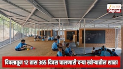 वर्षाचे 365 दिवस, सकाळी 8 ते रात्री 8, तब्बल 12 तास भरणारी महाराष्ट्रातील अनोखी शाळा