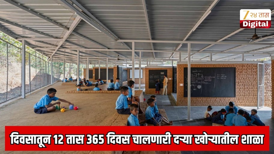 वर्षाचे 365 दिवस, सकाळी 8 ते रात्री 8, तब्बल 12 तास भरणारी महाराष्ट्रातील अनोखी शाळा