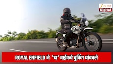 Royal Enfield ने  'या' बाईकचे बुकिंग थांबवले; नवं मॉडेल लाँच करणार, चाचणी सुरु