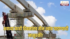 उड्डाणपुलाचे बांधकाम सुरू केले, नंतर काहीच दिवसांत तीन खांब पाडण्याची नामुष्की, काय घडलं नेमकं?