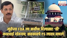 तुकाराम मुंढेंचं म्हणणं खरं ठरलं... FDA ला सर्वोच्च न्यायालयाचा दिलासा! सरकारचे लाखो रुपये वाचले; मुंबई उच्च न्यायालयाचा 'तो' आदेश रद्द