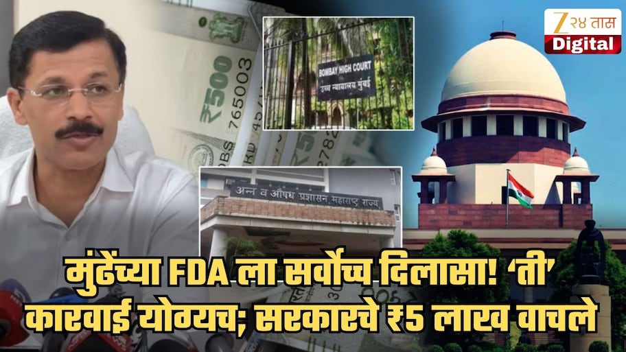 तुकाराम मुंढेंचं म्हणणं खरं ठरलं... FDA ला सर्वोच्च न्यायालयाचा दिलासा! सरकारचे लाखो रुपये वाचले; मुंबई उच्च न्यायालयाचा 'तो' आदेश रद्द