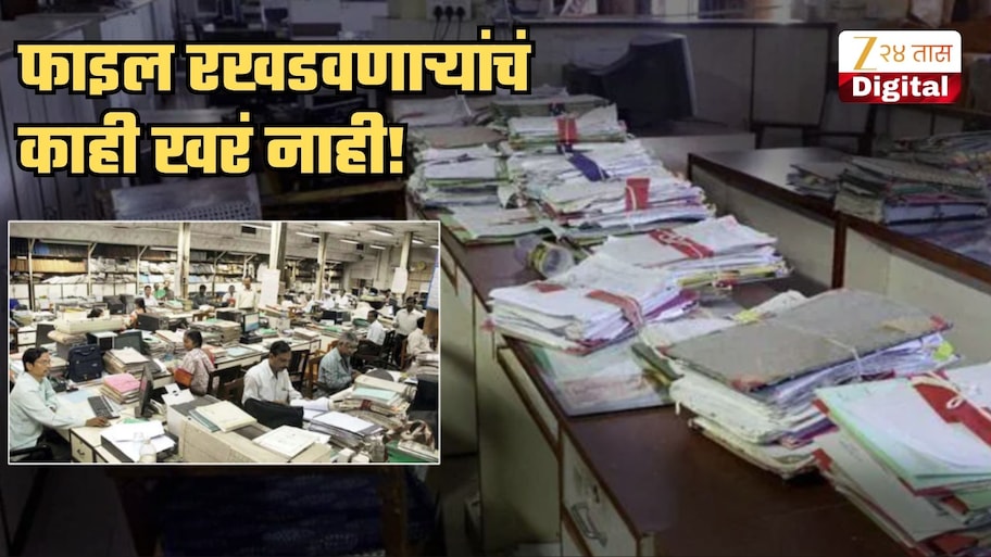 सरकारी ऑफिसमधील काम खरंच वेगवान होणार; फाइल रखडवणाऱ्या कर्मचाऱ्यांचं काही खरं नाही, कारण...