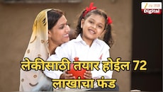लेकीसाठी तयार होईल 72 लाखांचा फंड, आत्ताच जाणून घ्या या सरकारी योजनेची माहिती!