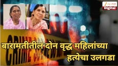 तमाशा, जुगाराचा नाद त्यातून घडलं भयानक हत्याकांड, बारामतीतील दोन वृद्ध महिलांच्या हत्येचा उलगडा