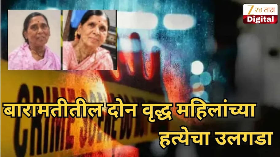 तमाशा, जुगाराचा नाद त्यातून घडलं भयानक हत्याकांड, बारामतीतील दोन वृद्ध महिलांच्या हत्येचा उलगडा