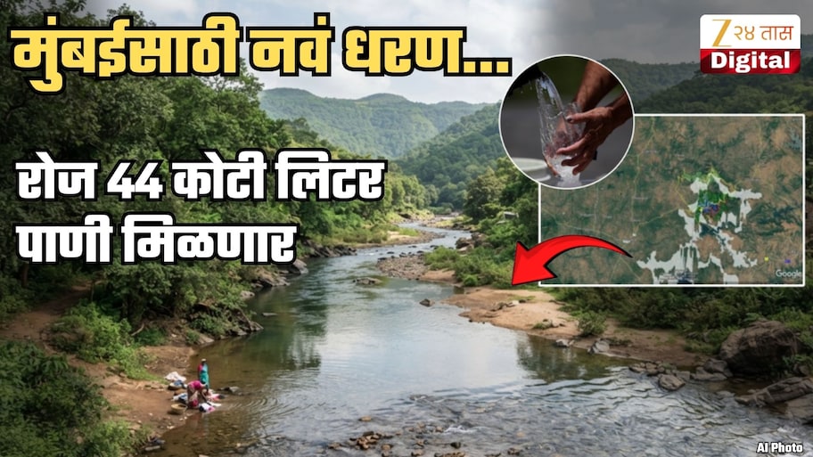 रोज 44 कोटी लिटर पाणी... मुंबईकरांचं टेन्शन मिटवणारं 'आठवं' धरण; जाणून घ्या लोकेशन, कसं आणि कधीपर्यंत बांधून होणार?