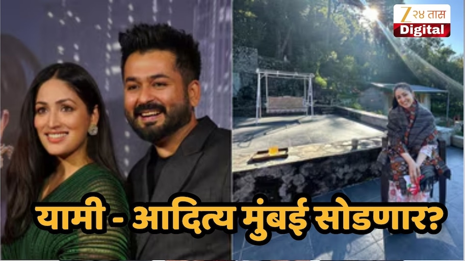 यामी गौतम आणि आदित्य धर मुंबई सोडणार? कारण काय? दिग्दर्शकाच्या टीमकडून मोठा खुलासा