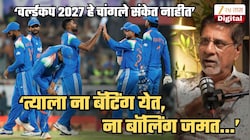 ‘ना बॅटिंग येत, ना बॉलिंग’, 'ओढून ताणून तो अष्टपैलू' म्हणत माजी कॅप्टनची 'या' खेळाडूवर टीका; 2027 वर्ल्डकपसाठी अयोग्य असल्याचा शेरा