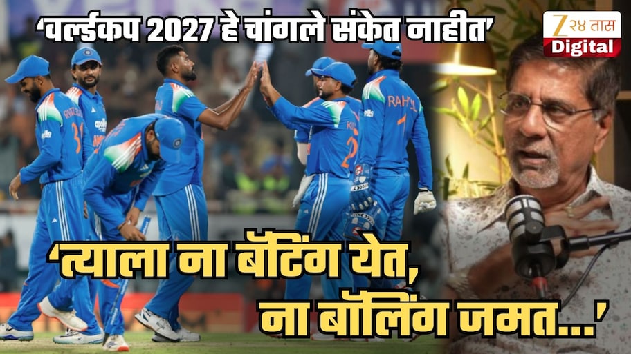 ‘ना बॅटिंग येत, ना बॉलिंग’, 'ओढून ताणून तो अष्टपैलू' म्हणत माजी कॅप्टनची 'या' खेळाडूवर टीका; 2027 वर्ल्डकपसाठी अयोग्य असल्याचा शेरा