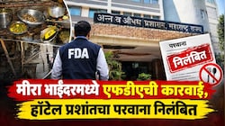 मीरा भाईंदरमध्ये एफडीएची कारवाई, हॉटेल प्रशांतचा परवाना निलंबित