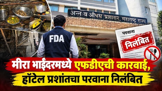 मीरा भाईंदरमध्ये एफडीएची कारवाई, हॉटेल प्रशांतचा परवाना निलंबित
