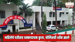 बॉयफ्रेंड आणि मुलगा दोघांनी साथ दिली; महिलेचे पतीसह धक्कादायक कृत्य, पोलिसही शॉक झाले