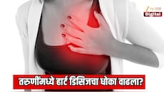 तरुणींमध्ये हार्ट डिसिजचा धोका वाढला? तारुण्य, करिअर आणि  नव्या जबाबदाऱ्यांचा हृदयावर गंभीर आघात