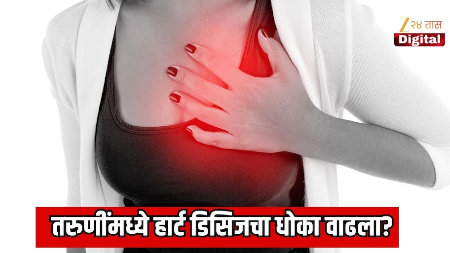 तरुणींमध्ये हार्ट डिसिजचा धोका वाढला? तारुण्य, करिअर आणि  नव्या जबाबदाऱ्यांचा हृदयावर गंभीर आघात