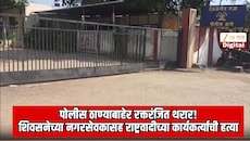 पोलीस ठाण्याच्या दारातच शिवसनेच्या नगरसेवकासह राष्ट्रवादीच्या कार्यकर्त्याची हत्या; 7 जण जखमी; बुलढाण्यात थरार