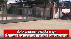 पोलीस ठाण्याच्या दारातच शिवसनेच्या नगरसेवकासह राष्ट्रवादीच्या कार्यकर्त्याची हत्या; 7 जण जखमी; बुलढाण्यात थरार