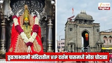 महाराष्ट्राची कुलस्वामिनी तुळजाभवानी मंदिरातील VIP दर्शन पासमध्ये मोठा घोटाळा; जनसंपर्क अधिकाऱ्यावर कारवाई
