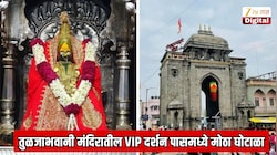 महाराष्ट्राची कुलस्वामिनी तुळजाभवानी मंदिरातील VIP दर्शन पासमध्ये मोठा घोटाळा; जनसंपर्क अधिकाऱ्यावर कारवाई