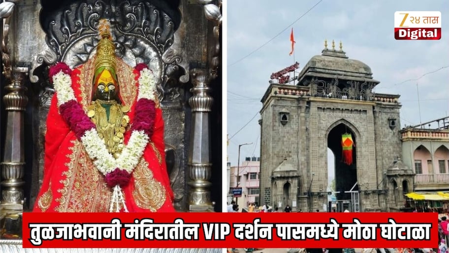 महाराष्ट्राची कुलस्वामिनी तुळजाभवानी मंदिरातील VIP दर्शन पासमध्ये मोठा घोटाळा; जनसंपर्क अधिकाऱ्यावर कारवाई