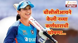 नव्या युगाला सुरुवात... भारतीय महिला क्रिकेटची कमान स्मृती मंधानाची हातात! BCCI ची मोठी घोषणा