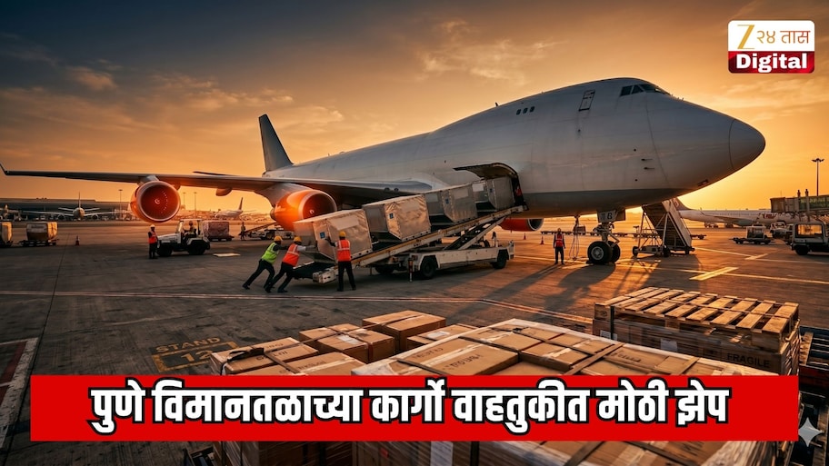 पुणे विमानतळाच्या कार्गो वाहतुकीत मोठी झेप; आठ महिन्यांत तब्बल ४४ टक्क्यांची वाढ