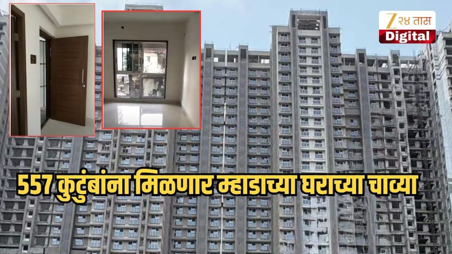 557 कुटुंबांना मिळणार म्हाडाच्या घराच्या चाव्या, दसरा नव्या घरात साजरा होणार?