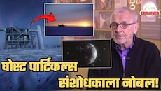 Explained: 'घोस्ट पार्टिकल' शोधणाऱ्याला नोबेल; दक्षिण ध्रुवावर मागील 30 वर्षांपासून नेमकं काय सुरु आहे?