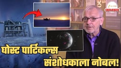 Explained: 'घोस्ट पार्टिकल' शोधणाऱ्याला नोबेल; दक्षिण ध्रुवावर मागील 30 वर्षांपासून नेमकं काय सुरु आहे?