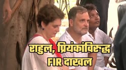 राहुल गांधी, प्रियंका गांधीविरुद्ध FIR दाखल; आकाशवाणी भवनात...