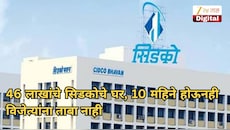 46 लाखांचे सिडकोचे घर, 10 महिने होऊनही विजेत्यांना ताबा नाही; काय आहे प्रकरण?