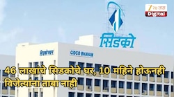46 लाखांचे सिडकोचे घर, 10 महिने होऊनही विजेत्यांना ताबा नाही; काय आहे प्रकरण?