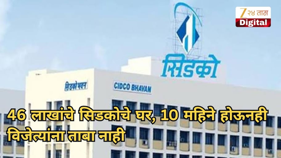 46 लाखांचे सिडकोचे घर, 10 महिने होऊनही विजेत्यांना ताबा नाही; काय आहे प्रकरण?