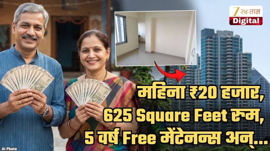 दरमहिना ₹20 हजार, 625 स्वेअर फुटांचं घर, 5 वर्ष Free मेंटेनन्स अन्... 1200 कुटुंबांचं नशीब पालटलं; नेमका प्रोजेक्ट काय जाणून घ्या