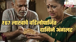 अनेक दशकांपासून कुटुंबाकडे असलेल्या ₹67 लाखांच्या दागिन्यांमुळे मुंबईकर महिला अडचणीत; आयकर विभागाने...