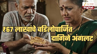 अनेक दशकांपासून कुटुंबाकडे असलेल्या ₹67 लाखांच्या दागिन्यांमुळे मुंबईकर महिला अडचणीत; आयकर विभागाने...