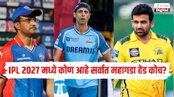 IPL 2027 मध्ये कोण आहे सर्वात महागडा हेड कोच? आशिष नेहरा ते सौरव गांगुली कोणाचा पगार जास्त?