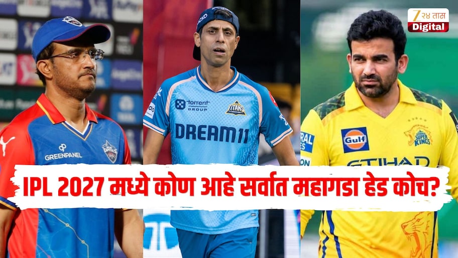 IPL 2027 मध्ये कोण आहे सर्वात महागडा हेड कोच? आशिष नेहरा ते सौरव गांगुली कोणाचा पगार जास्त?