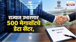 ₹30 हजार कोटींची गुंतवणूक... राज्यात उभारणार 500 मेगावॉटचे डेटा सेंटर; राज्य सरकारचा 'या' कंपनीशी झाला करार