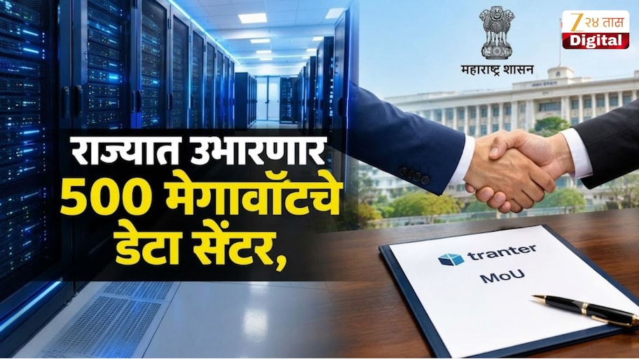 ₹30 हजार कोटींची गुंतवणूक... राज्यात उभारणार 500 मेगावॉटचे डेटा सेंटर; राज्य सरकारचा 'या' कंपनीशी झाला करार