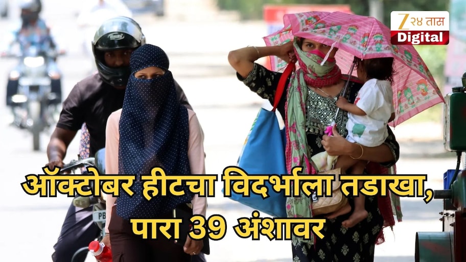 ऑक्टोबर हीटचा विदर्भाला तडाखा, पारा 39 अंशावर, हवामान विभागाने केलं महत्त्वाचं अवाहन