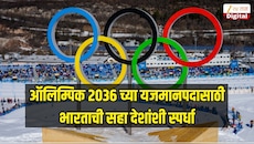 ऑलिम्पिक 2036 च्या यजमानपदासाठी भारताची सहा देशांशी स्पर्धा, कोणते देश शर्यतीत?