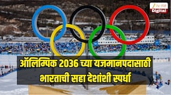 ऑलिम्पिक 2036 च्या यजमानपदासाठी भारताची सहा देशांशी स्पर्धा, कोणते देश शर्यतीत?
