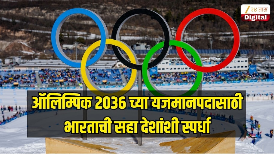 ऑलिम्पिक 2036 च्या यजमानपदासाठी भारताची सहा देशांशी स्पर्धा, कोणते देश शर्यतीत?