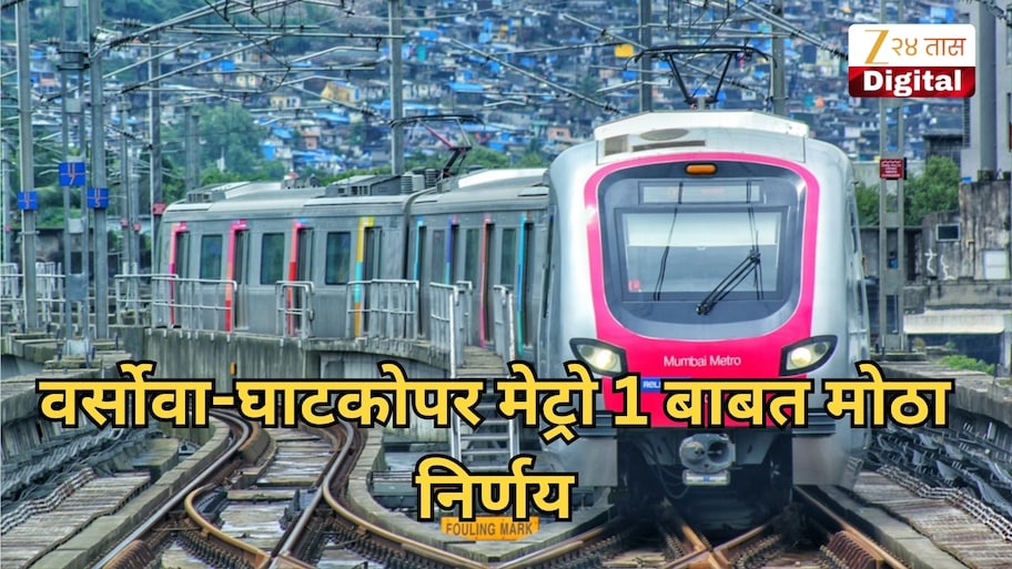 गर्दीच्या वेळी प्रवाशांना मिळणार मोठा दिलासा, वर्सोवा-घाटकोपर मेट्रो 1 बाबत मोठा निर्णय