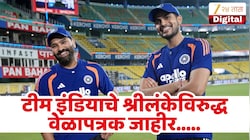 भारत विश्वचषकासाठी सज्ज, टीम इंडियाचे श्रीलंकेविरुद्ध वेळापत्रक जाहीर! जाणून घ्या तारखा आणि ठिकाणे