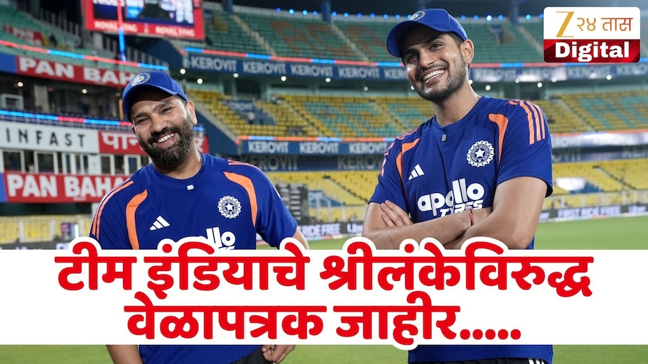 भारत विश्वचषकासाठी सज्ज, टीम इंडियाचे श्रीलंकेविरुद्ध वेळापत्रक जाहीर! जाणून घ्या तारखा आणि ठिकाणे