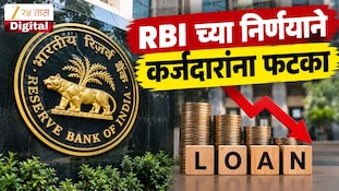 VIDEO : रेपो रेट 5.25 वरुन 5.50 टक्क्यांवर, कर्जदारांच्या मासिक खर्चात वाढ