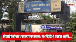 डोंबिवलीत विवाहितेसोबत धक्कादायक प्रकार; 70 व्हिडिओ व्हायरल करण्याची धमकी