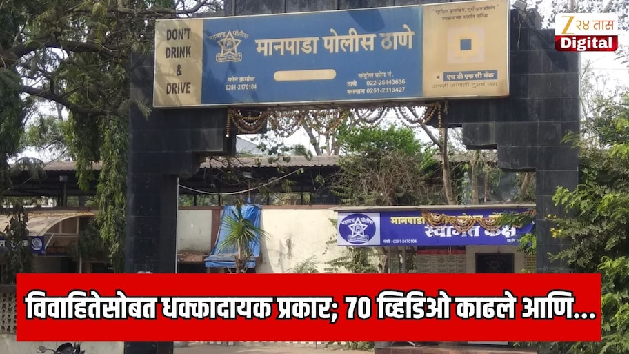 डोंबिवलीत विवाहितेसोबत धक्कादायक प्रकार; 70 व्हिडिओ व्हायरल करण्याची धमकी